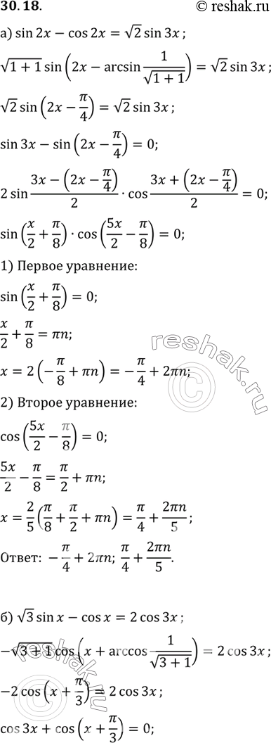Изображение a) sin 2х - cos 2х = корень2 sin 3x; б) кореньз sin х - cos х = 2 cos 3x; в) sin 5х + cos 5х = корень2 cos х; г) sin 2х + корень3 cos 2х = 2 sin...