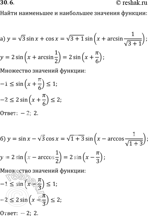 Изображение Найдите наименьшее и наибольшее значения функции: a) у = корень3 sin x+ cos х; б) у = sin х - корень3 cos х; в) у = sin х - cos х; г) у = корень6 sin х - корень2 cos...