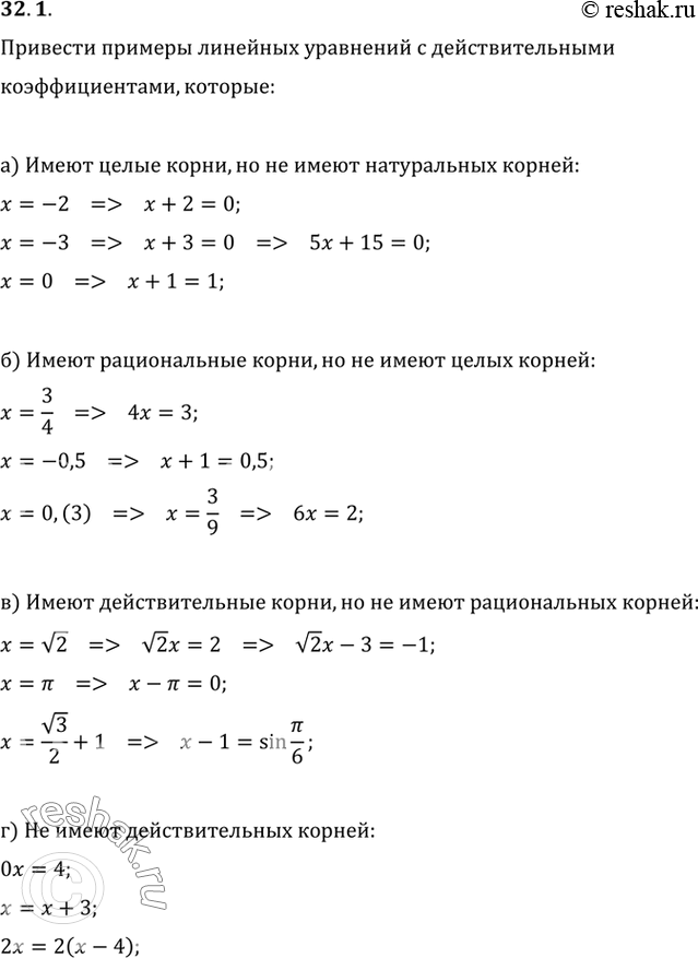 Изображение Приведите примеры линейных уравнений с действительными коэффициентами, которые: a) имеют...