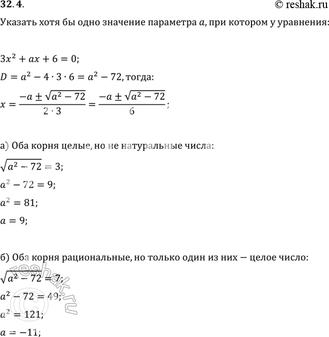 Изображение Укажите хотя бы одно значение параметра а, при котором у уравнения 3x2 + ах + 6 = 0: a) оба корня...
