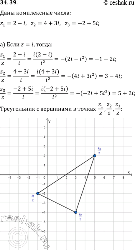 Изображение Зная, что z1 = 2 - i, z2 = 4 + 3i, z3 = -2 + 5i, изобразите на комплексной плоскости треугольник с вершинами...