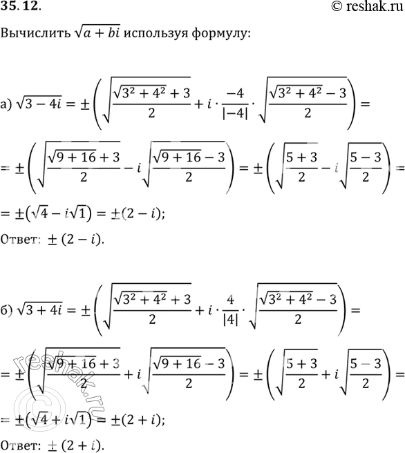 Изображение Вычислите корень(a + bi), решив уравнение (x + yi)2 = а + bi или использовав формулу корень(a + bi) = +-...