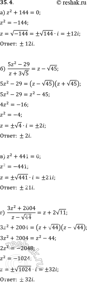 Изображение Решите уравнение:  a) z2 + 144 = 0;	 б) (5z2 - 29)/(z + 3 корень5) = z - корень45; в) z2 + 441 = 0; г) (3z2 + 2004)/(z - корень44) = z +...