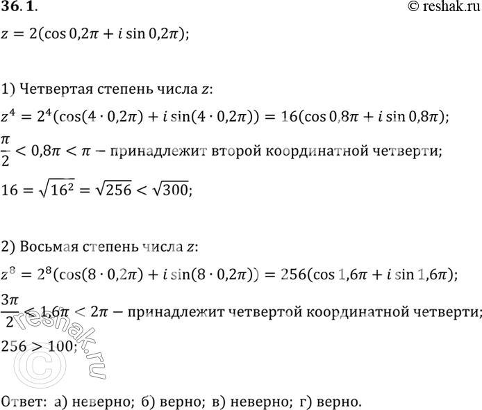 Изображение Пусть z = 2 (cos 0,2пи + i sin 0,2пи). Верно ли, что: a) z4 принадлежит первой координатной четверти; б) z4...