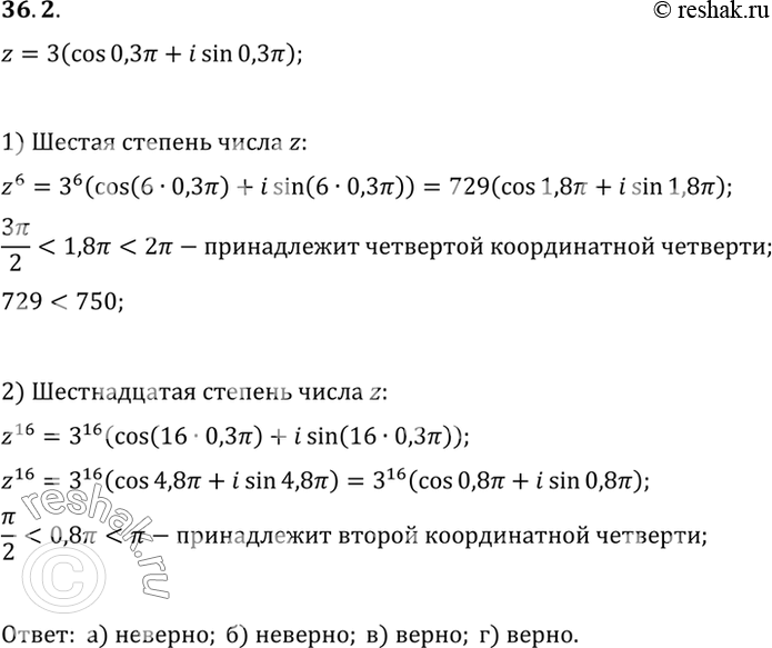 Изображение Пусть z = 3 (cos 0,3пи + i sin 0,3пи). Верно ли, что: a) z6 принадлежит первой координатной четверти; б) z6...
