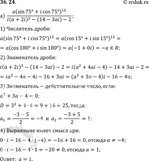 Изображение a) При каком действительном значении а выражение (a(sin 75° + i cos 75°)12 ) / (i(a + 2i)2 - (14 - 3ai) - 2) является...