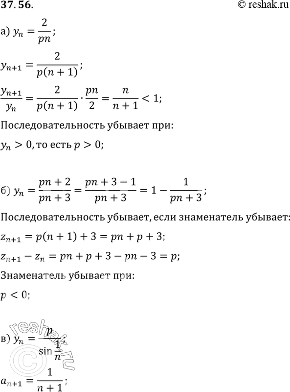 Изображение При каких значениях параметра р последовательность (уn) будет убывающей: a) yn = 2/pn; б) yn = (pn+2)/(pn+3) в) yn = p/sin 1/n г) yn =...