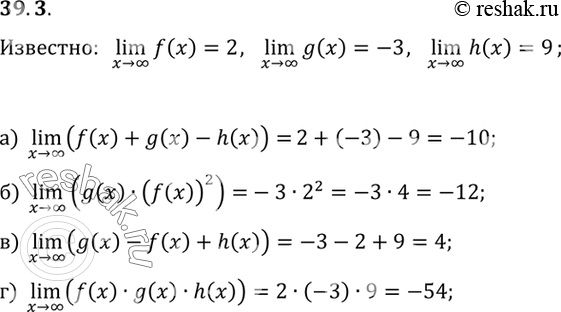 Изображение Известно, что lim f(x) = 2, lim g(x) = -3, lim h(x) = 9. Вычислите: a) lim (f(x) + g(x) - h(x)); б) lim (g(x) * (f(x))2); в) lim (g(x) - f(x) +...