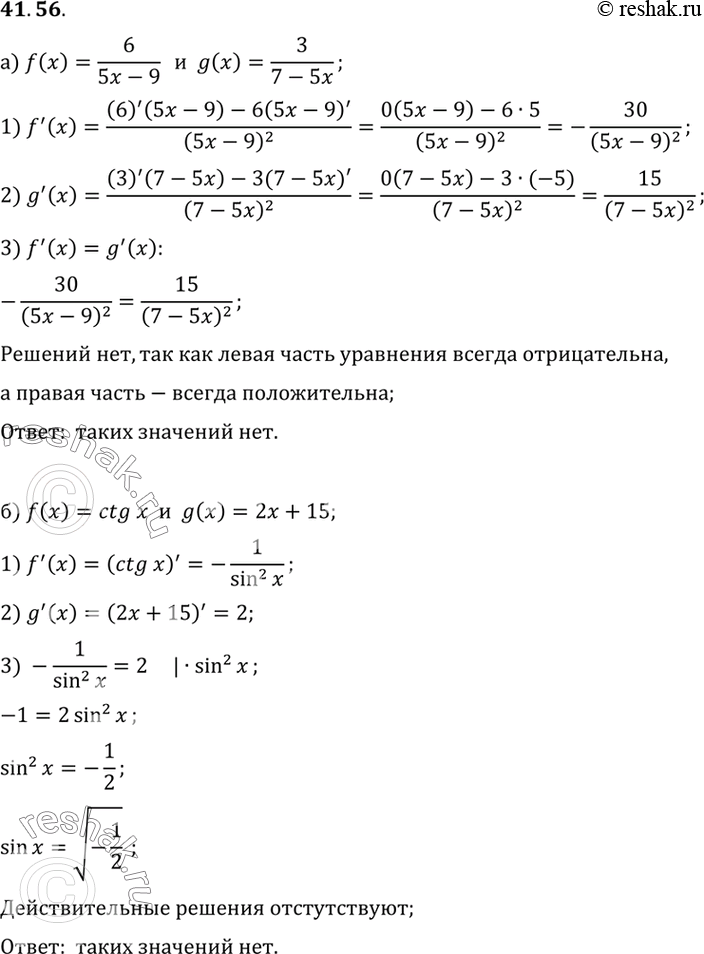 Изображение Найдите значения аргумента, удовлетворяющие условию f'(x) = g'(x), если: a) f(x) = 6/(5x-9), g(x) = 3/(7-5x) б) f(x) = ctg х, g(x) = 2x +...