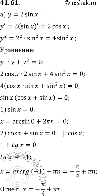 Изображение a) При каких значениях х верно равенство у' * у + у2 = 0 если у = 2 sin х? б) При каких значениях х верно равенство у2 + (у')2 = 1, если у = корень...