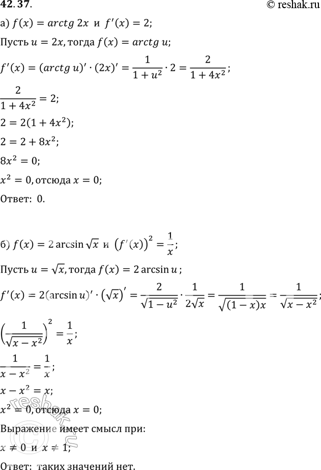 Изображение a) Решите уравнение f'(x) = 2, если f(x) = arctg (2х). б) Найдите те значения х, при которых выполняется равенство (f'(х))2 = 1/x, где f(x) = 2 arcsin корень...