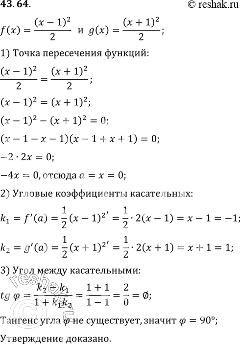 Изображение Докажите, что параболы у  = ((х - 1)2)/2 и y = ((x + 1)2)/2 перпендикулярны в точке их...