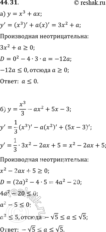 Изображение При каких значениях параметра а функция возрастает на всей числовой прямой: a) у = х3 + ах;	 б) у = x3 / 3 - ах2 + 5х -...
