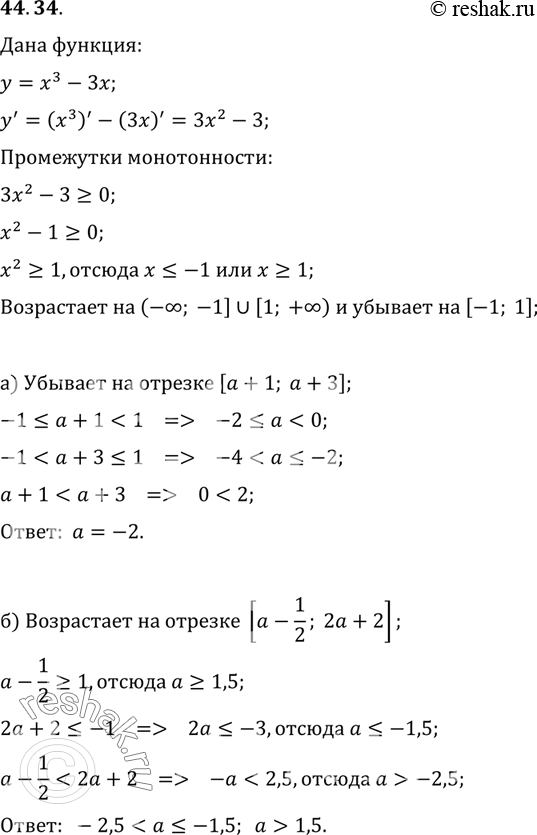 Изображение При каких значениях параметра а функция у = X3 - Зх: a) убывает на отрезке [а +1; а + 3]; б) возрастает...