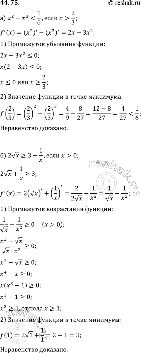 Изображение Докажите неравенство: a) х2 - х3 < 1/6, если х > 2/3 б) 2корень х >= 3 -1/х, если х >...