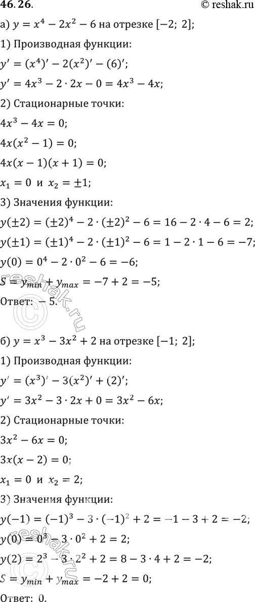 Изображение Найдите сумму наибольшего и наименьшего значений функции: a) у = х4 - 2х2 - 6 на отрезке [-2; 2]; б) у = х3 - 3х2 + 2 на отрезке [-1;...
