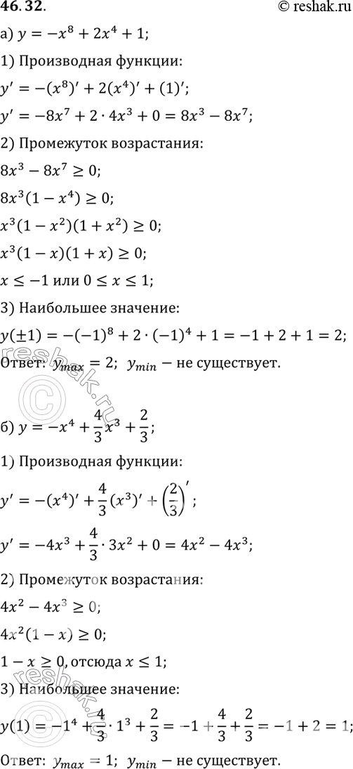 Изображение Найдите наибольшее значение функции: a) у = -х8 + 2х4 +1;	 б) у = -х4 + 4/3х3 +...