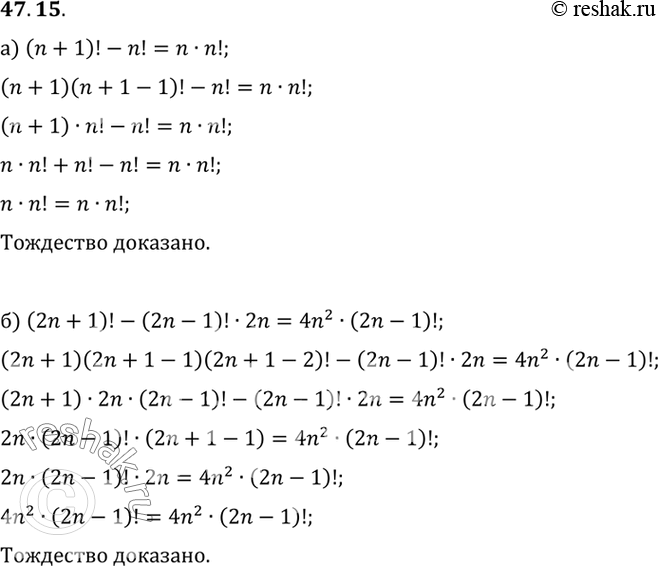 Изображение Докажите тождество: a) (n + 1)! - n! = n • n!; б) (2n + 1)! - (2n - 1)! • 2n = 4n! • (2n -...