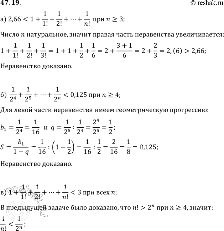 Изображение a) 2,66 < 1+ 1/1! + 1/2! + ... + 1/n! при всех n >= 3; б) 1/24 + 1/25 + ... + 1/2n < 0,125 при всех n >= 4; в) 1 + 1/1! + 1/2! + ... + 1/n! < 3 при...