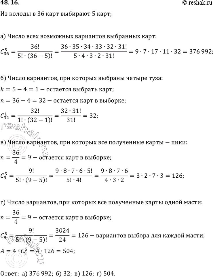 Изображение Из колоды в 36 карт выбирают 5 карт и потом одновременно открывают их. Найдите: a) число всех...