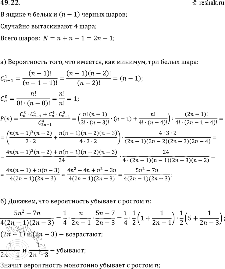 Изображение В темном ящике n белых и n-1 черных шаров. Вы случайно вытаскиваете одновременно 4 шара. a)...