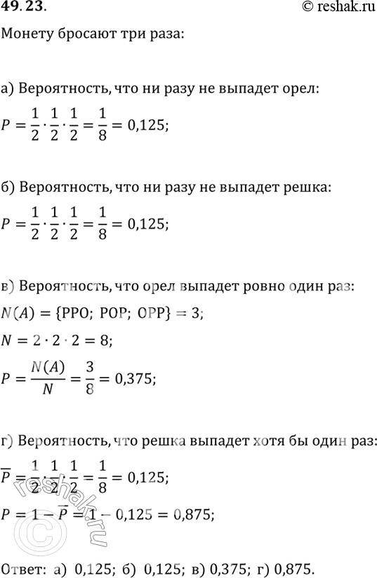 Изображение Какова вероятность того, что при трех бросаниях монеты: a) ни разу не выпадет «орел»; б) ни...