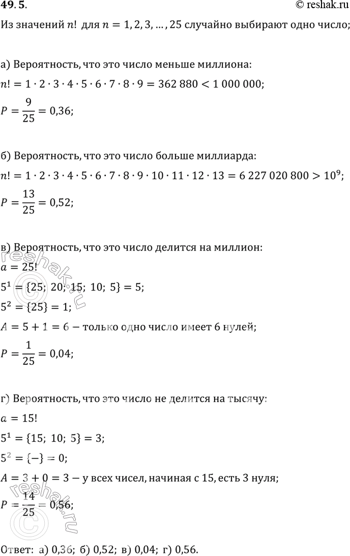Изображение Из значений n! для n- 1, 2, 3,..., 25 случайно выбирают одно число. Найдите вероятность того, что это...