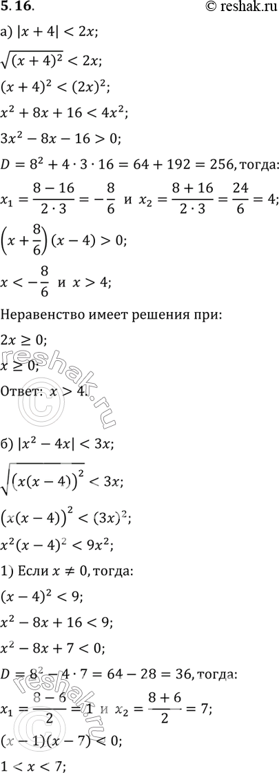Изображение Решите неравенство: •5.16. а) |х + 4| < 2x;  б) |x2 - 4x| < 3х; в) |х -14| < 8 + 2x;  г) |x2 + 7x| < 4x +...