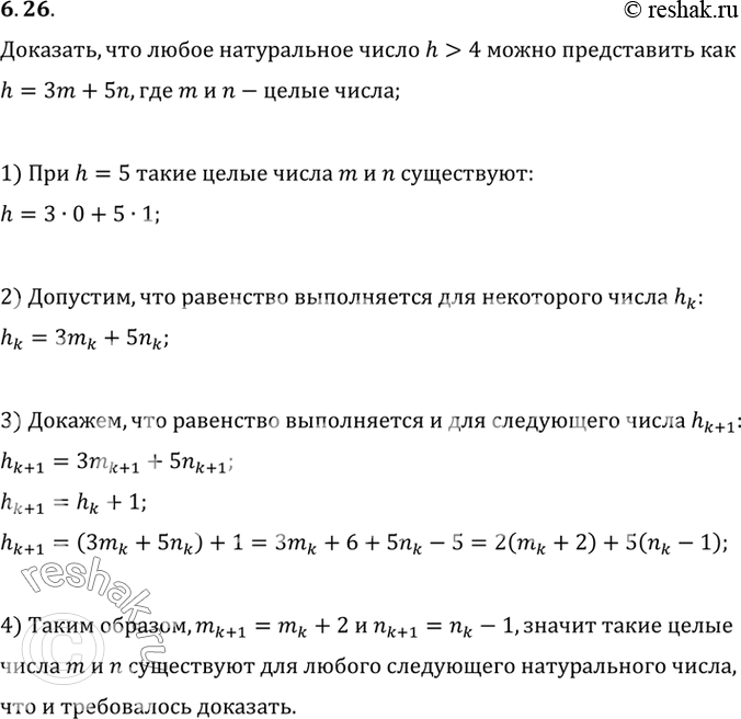 Изображение Докажите, что любое натуральное число h > 4 можно представить в виде h=3m + 5n, где m и n — целые...