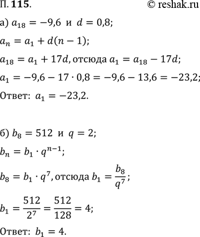 Изображение 115. а) Найдите первый член арифметической прогрессии (аn), если а18 = -9,6, d = 0,8.  б)...