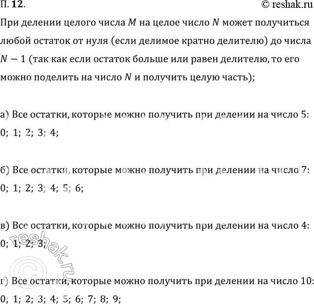 Изображение 12. Назовите все остатки, которые могут получиться при делении на число: а) 5; б) 7; в) 4; г)...