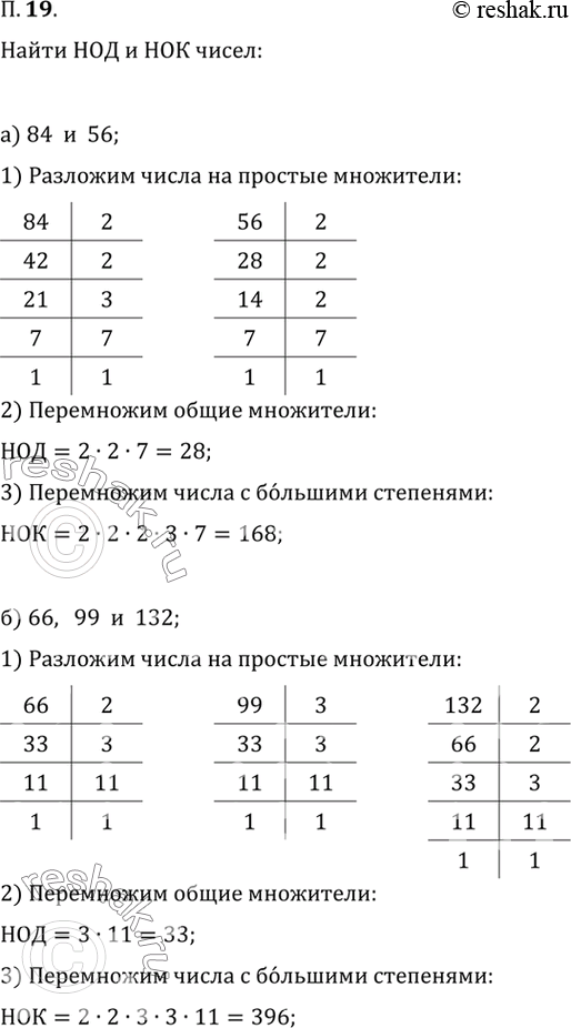 Изображение 19.	Найдите НОД и НОК чисел:  а) 84 и 56;	в) 96	и 144;  б) 66, 99 и 132; г) 39, 65 и...