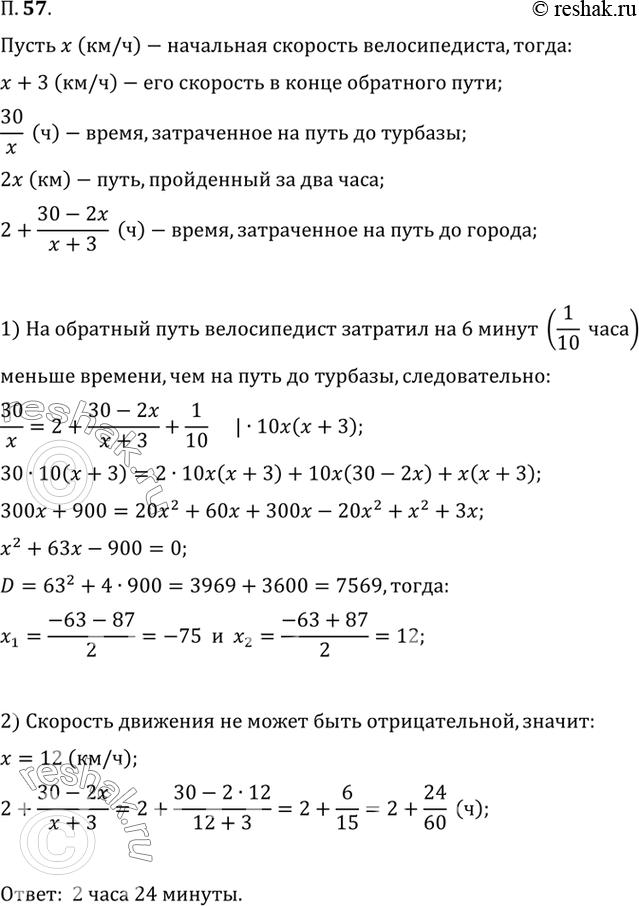 Изображение 57. Велосипедист проехал 30 км от города до турбазы. На обратном пути он ехал 2 ч с той же...