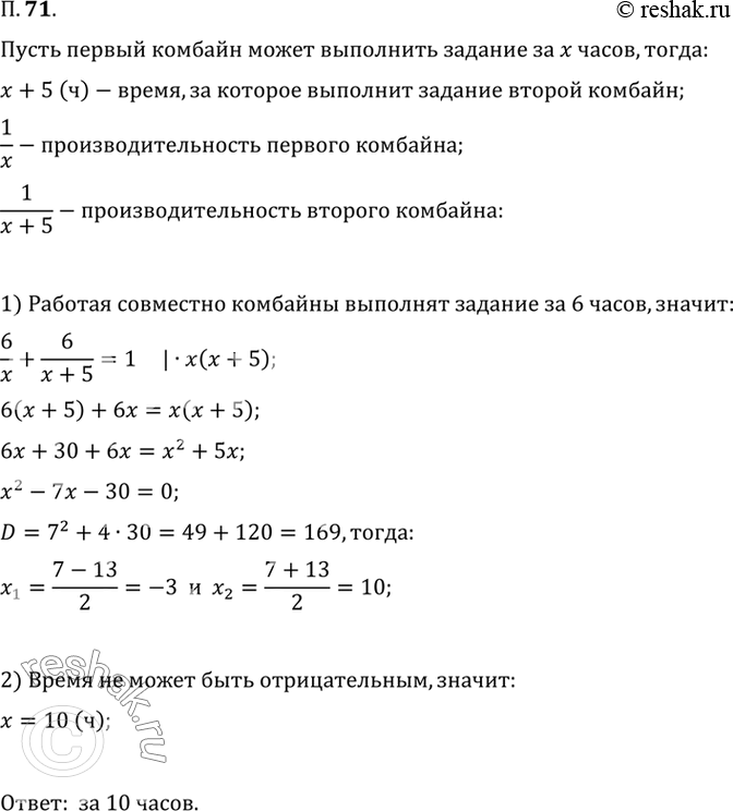 Изображение 71. Два комбайна, работая совместно, могут выполнить задание за 6 ч. Первый комбайн, работая...