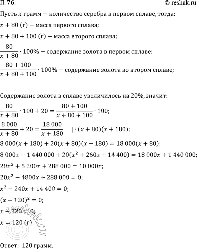 Изображение 76. В сплав золота с серебром, содержащий 80 г золота, добавили 100 г золота. В результате...