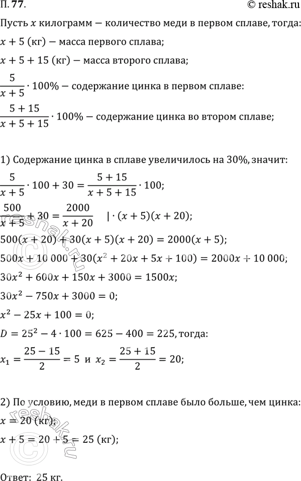 Изображение 77. В сплав меди и цинка, содержащий 5 кг цинка, добавили 15 кг цинка, после чего содержание...