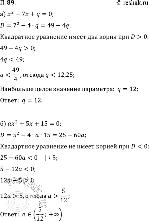 Изображение 89. а) При каких значениях q уравнение х^2 - 7х + q = 0 имеет два корня? Укажите такое наибольшее...