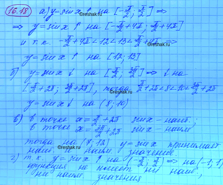 Изображение Докажите, что функция у = sin x: а) возрастает на отрезке [12; 13]; б) убывает на интервале (8; 10); в)...
