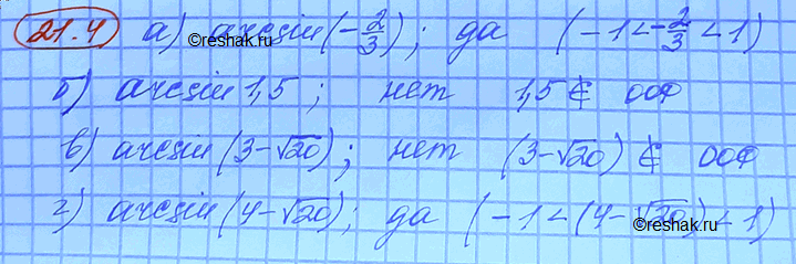 Изображение Имеет ли смысл выражение: а) arcsin (-2/3) б) arcsin 1,5 в) arcsin (3-корень 20) г) arcsin (4-корень...