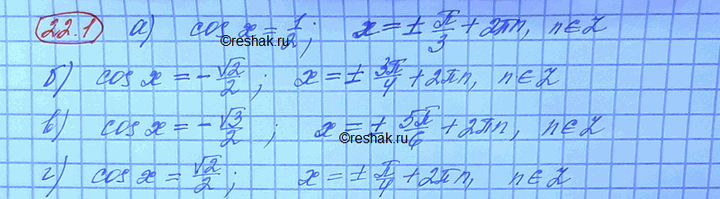 Изображение Решите уравнение: а) cosx=1/2 б) cosx=-корень2/2 в) cosx=-корень3/2 г)...