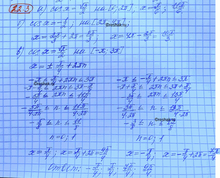 Изображение Найдите корни уравнения на заданном промежутке: а) cos x = корень3/2, x принадлежит [0; 2Пи];  б) cos x =...