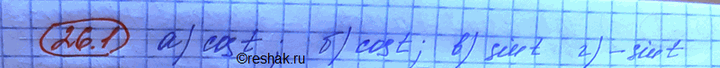 Изображение Упростите выражения: a) sin (пи/2 - t); б) cos (2пи - t); в) cos (3пи/2 + t); г) sin (пи +...