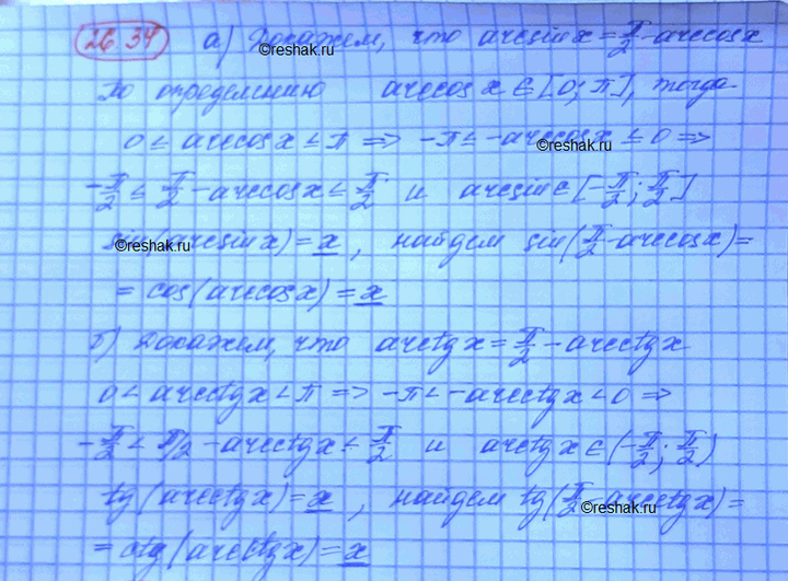 Изображение Докажите, что: a) arcsin х + arccos х = пи/2, х € [-1; 1]; б) arctg x + arcctg х = пи/2, х €...