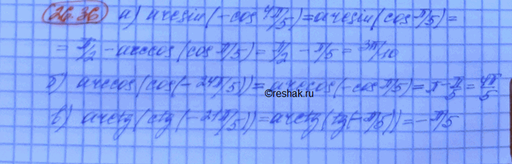 Изображение Вычислите: a) arcsin (-cos 4пи/5); б) arccos (cos (-24пи/5)); в) arctg (ctg (-21пи/5)); г) arcctg (tg...