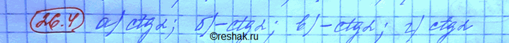 Изображение Упр.26.4 ГДЗ Мордковича 10 класс профильный уровень