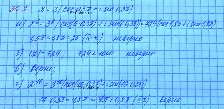 Изображение Пусть z = 3 (cos 0,3пи + i sin 0,3пи). Верно ли, что: a) z6 принадлежит первой координатной четверти; б) z6...