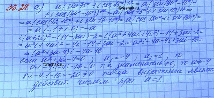 Изображение a) При каком действительном значении а выражение (a(sin 75° + i cos 75°)12 ) / (i(a + 2i)2 - (14 - 3ai) - 2) является...