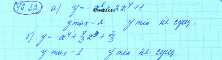 Изображение Найдите наибольшее значение функции: a) у = -х8 + 2х4 +1;	 б) у = -х4 + 4/3х3 +...