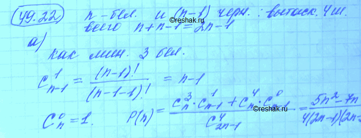 Изображение В темном ящике n белых и n-1 черных шаров. Вы случайно вытаскиваете одновременно 4 шара. a)...