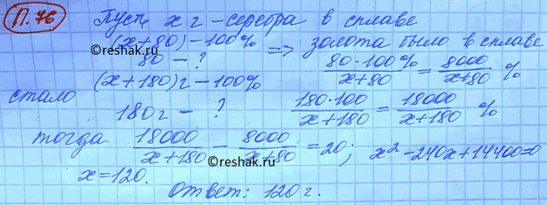 Изображение 76. В сплав золота с серебром, содержащий 80 г золота, добавили 100 г золота. В результате...